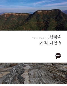 한국의 지질다양성-경상북도편